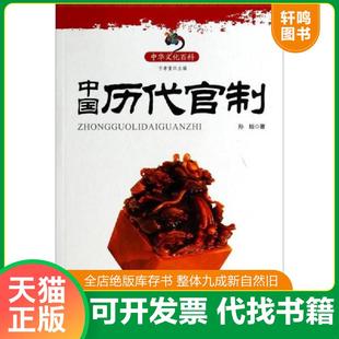 正版速发9787545114102 中国历代官制 孙琰 著 辽海出版社