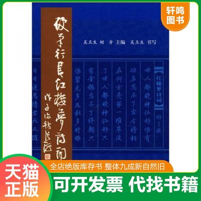 正版速发9787508255187 硬笔行书红楼梦诗词 吴玉生,树身主编 金盾出版社