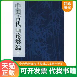 正版速发9787102014425 中国古代画论类编下 俞剑华编著 人民美术出版社