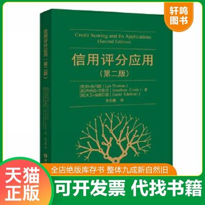正版速发9787522005560 信用评分应用（第二版） [英]林·托马斯等著,李志勇译 中国金融出版社