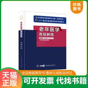 正版速发9787830050023 老年医学高级教程 李小鹰 中华医学电子音像出版社