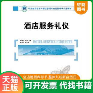 正版发货快酒店服务礼仪(职业教育旅游与酒店管理专业创新改革示范教材) 9787115355928 郭晓宁,刘萍　编著 人民邮电出版社