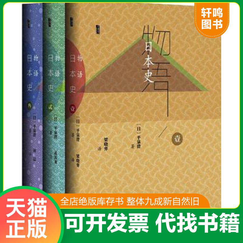 正版发货快物语日本史 全3册 9787509795583 平泉澄;梁晓弈黄霄龙刘晨 社会科学文献出版社