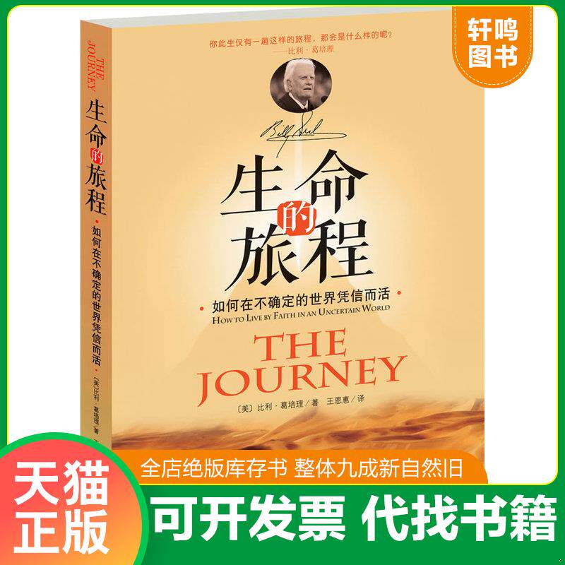 正版发货快生命的旅程：如何在不确定的世界凭信而活 9787510440250 (美)比利·葛培理著 新世界出版社
