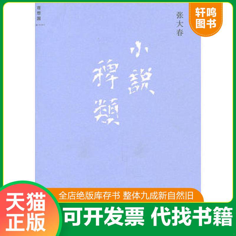 正版发货快小说稗类 9787563345144 张大春著 广西师范大学出版社