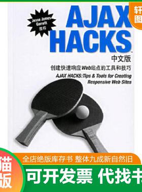 正版速发9787121038549 AJAXHACKS中文版 创建快速响应Web站点的工具和技巧 （美）帕里著,张险峰,张伟超,笑风译 电子工业出版社