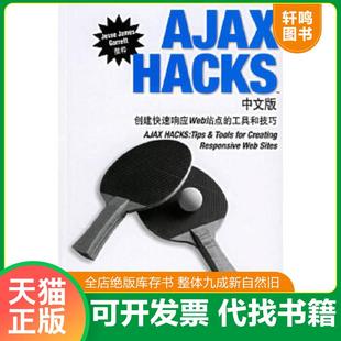 正版速发9787121038549 AJAXHACKS中文版 创建快速响应Web站点的工具和技巧 (美)帕里著,张险峰,张伟超,笑风译 电子工业出版社