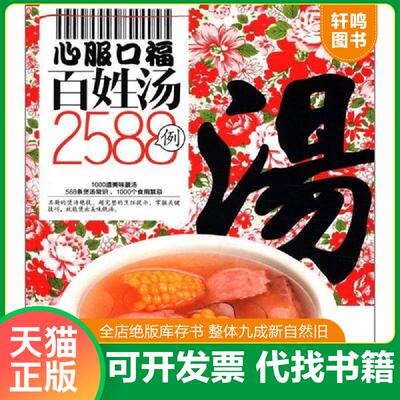 正版发货快心服口福百姓汤2588例 9787501986743 陈志田主编 中国轻工业出版社
