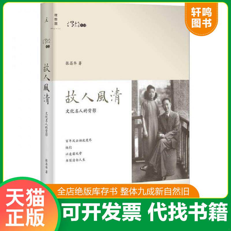 正版发货快故人风清：文化名人的背影 9787549503537 张昌华著 广西师范大学出版社