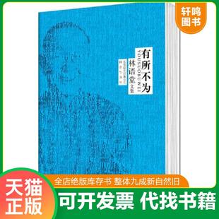 正版速发9787550217133 林语堂文集:有所不为 正版无笔迹 林语堂 北京联合出版公司