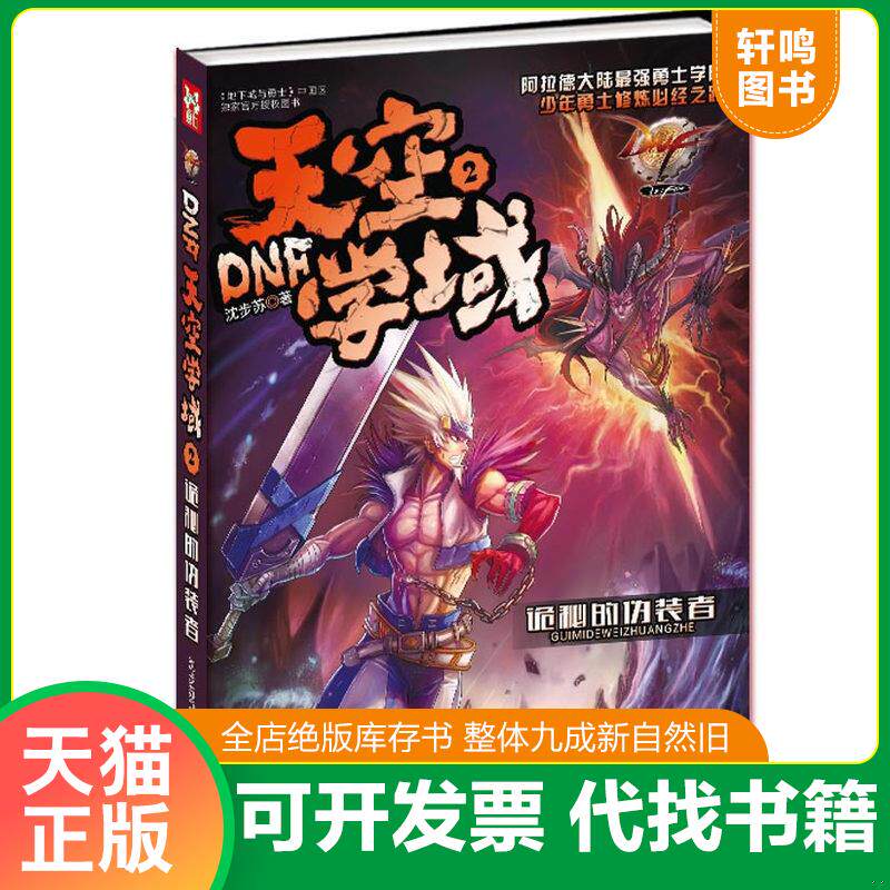 正版发货快DNF天空学域2诡秘的伪装者 9787305115202 沈步苏著 南京大学出版社