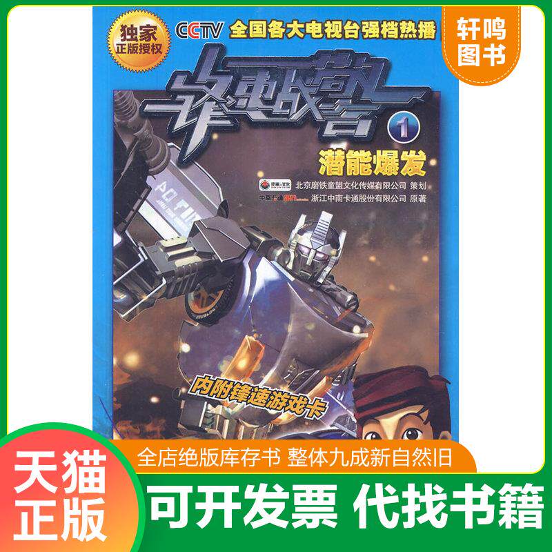 正版发货快锋速战警3 卷土重来（不一样的机甲勇士,不一样的正义使者！） 9787505615847 浙江中南卡通股份有限公司著 连环画出版