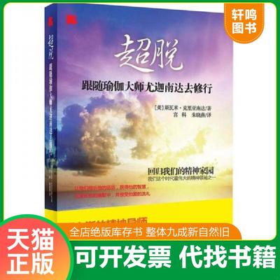 正版速发9787510431760 超脱：跟随瑜伽大师尤迦南达去修行 （美）克里亚南达著,宫科,朱晓燕译 新世界出版社