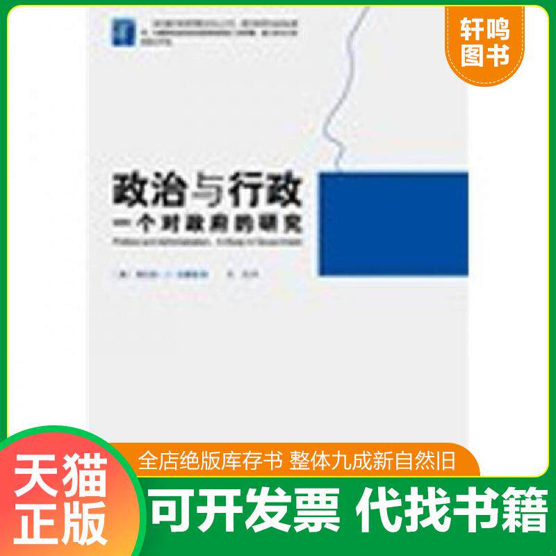 正版发货快政治与行政：一个对政府的研究 9787309084580 （美）弗兰克·J·古德诺　著,王元　译 复旦大学出版社