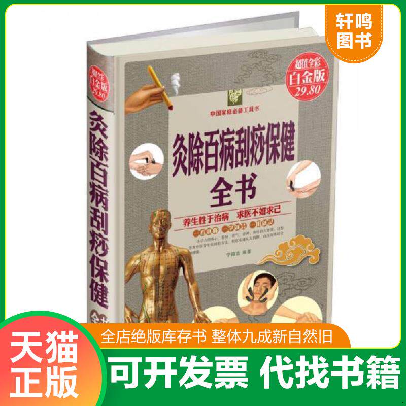 正版发货快灸除百病刮痧保健全书 9787546621289 宇琦,崔绢编著 新疆人民总社