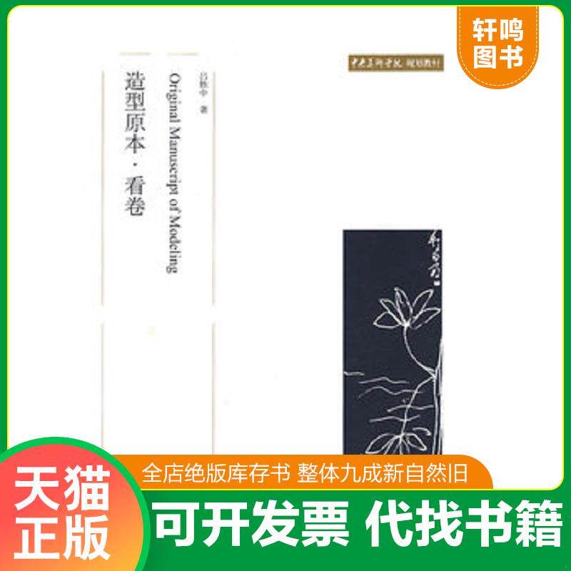 正版发货快中央美术学院规划教材：造型原本·看卷 9787301141021 吕胜中著 北京大学出版社