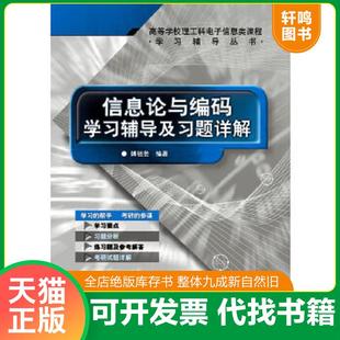正版速发9787121103452 信息论与编码学习辅导及习题详解 傅祖芸编著 电子工业出版社