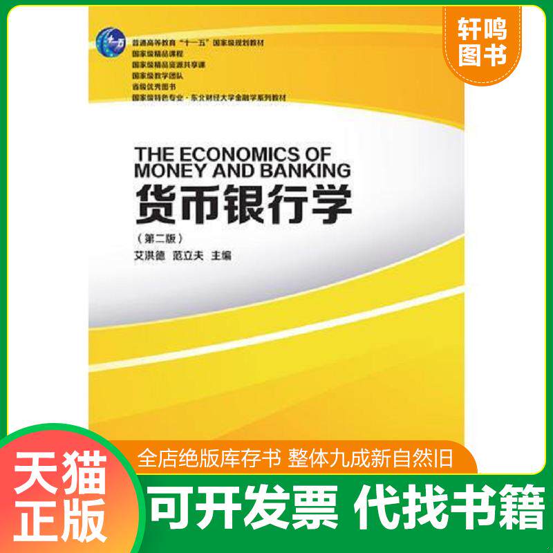正版发货快货币银行学 9787565427060 艾洪德范立夫 东北财经大学出版社有限责任公司