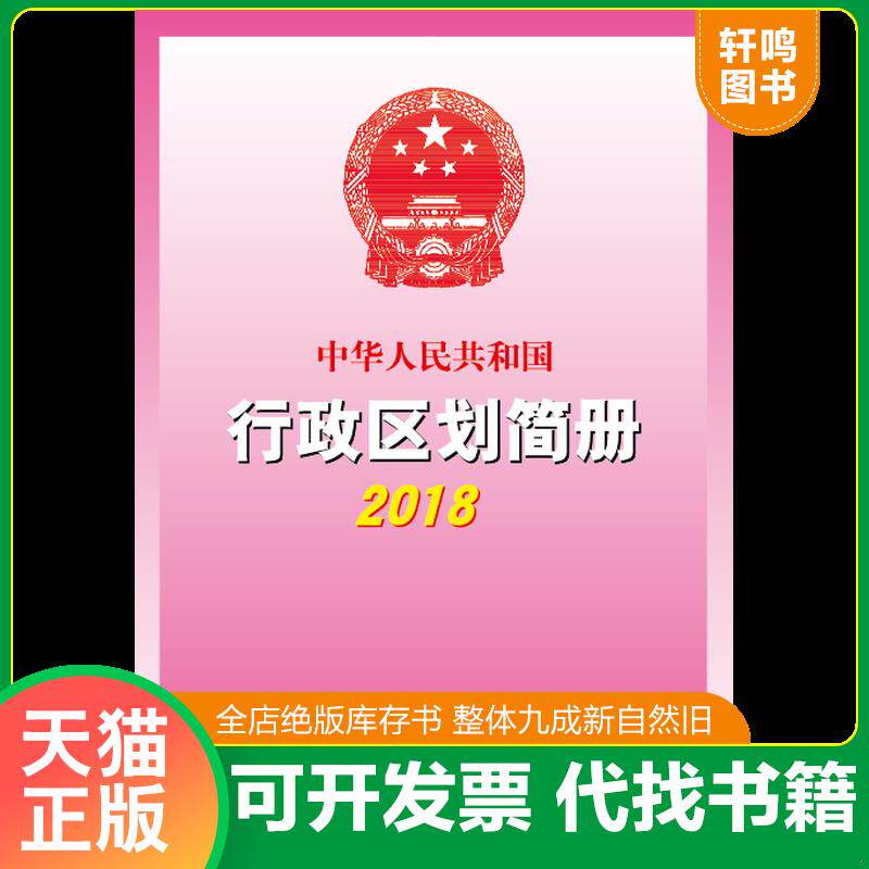 正版发货快2018中华人民共和国行政区划简册 9787520404235 中华人民共和国民政部 中国地图出版社