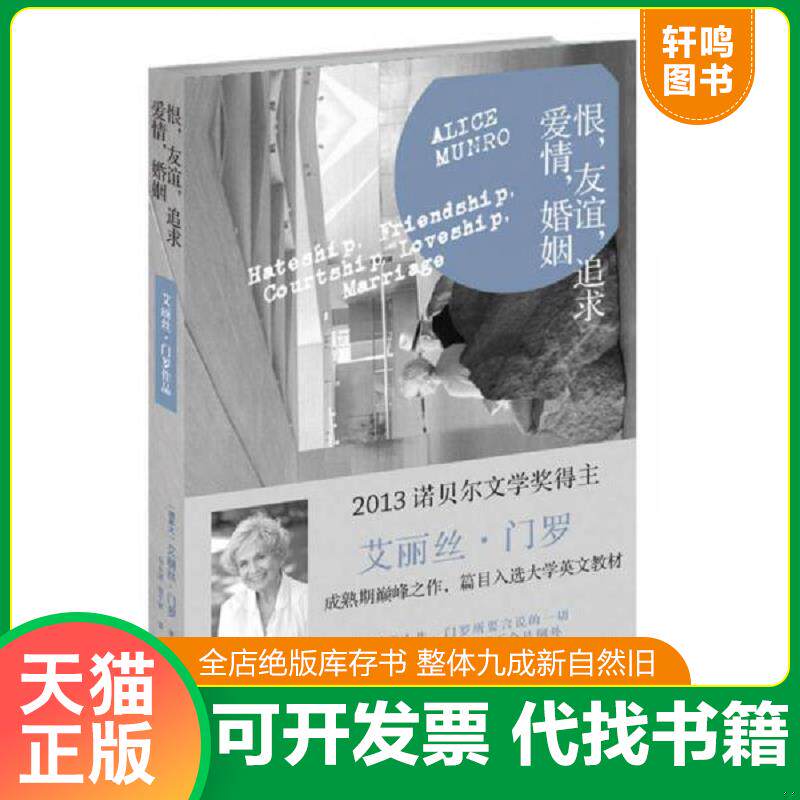 正版发货快恨,友谊,追求,爱情,婚姻 9787544745727 (加拿大)艾丽丝·门罗 译林出版社
