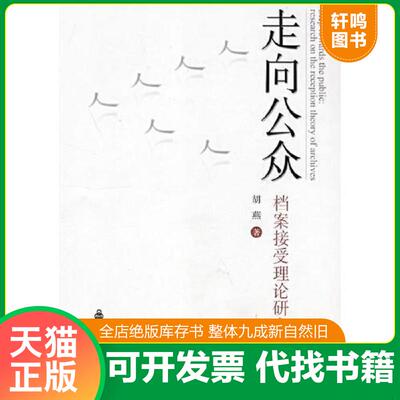 正版发货快走向公众——档案接受理论研究 9787800809255 胡燕　著 群言出版社