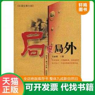正版发货快局里局外 9787510202469 芝麻糊著 中国检察出版社