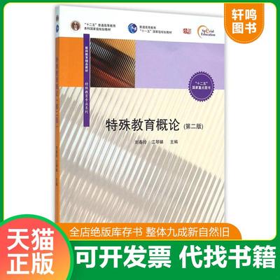 正版速发9787567541498 特殊教育概论 刘春玲,江琴娣 华东师范大学出版社