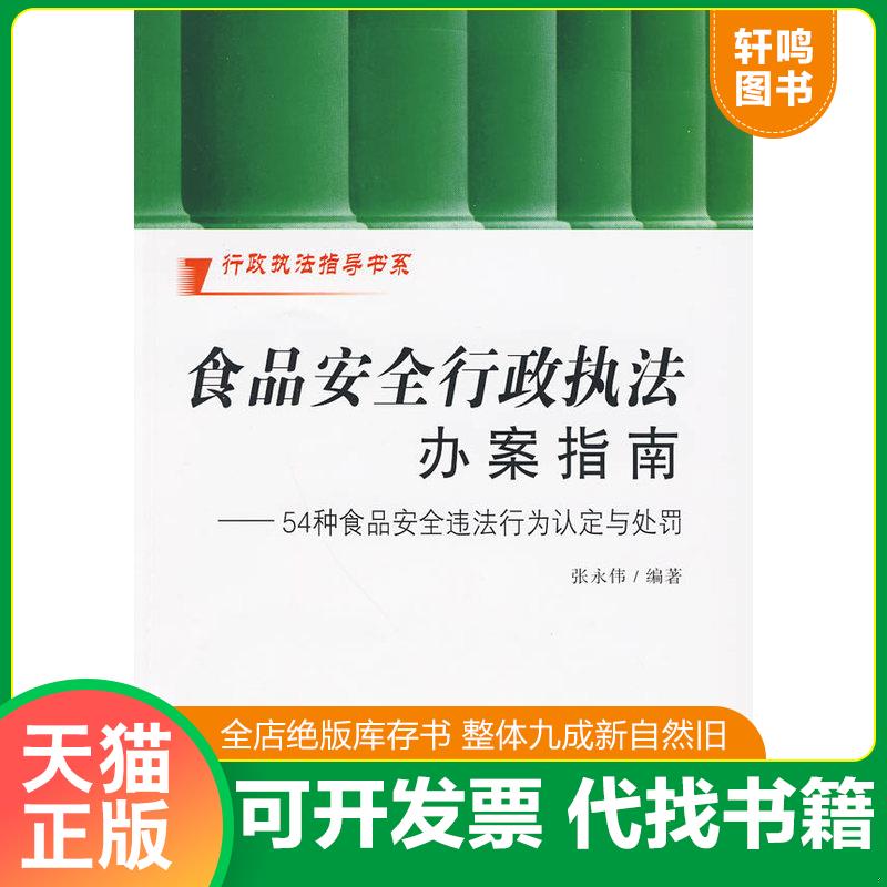 正版发货快食品安全行政执法办案指南：54种食品安全违法行为认定与处罚 9787509310694 张永伟编著 中国法制出版社