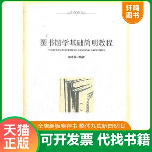 正版速发9787513013079 图书馆学基础简明教程 蒋永福 知识产权出版社