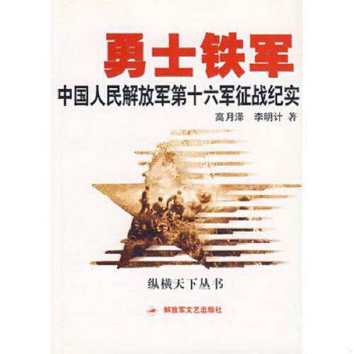 正版发货快勇士铁军：中国人民解放军第十六军征战纪实9787503319105 高月泽,李明计著 解放军文艺出版社