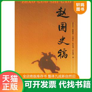 正版速发9787101026719 赵国史稿 沈长云等著 中华书局