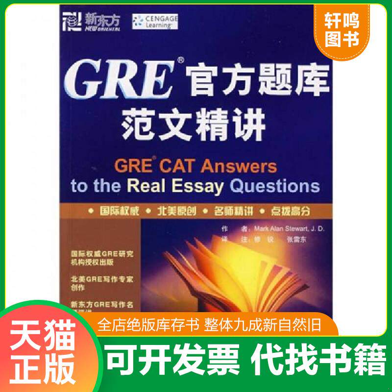 正版发货快GRE官方题库范文精讲 9787560529547 （美）斯图尔特（Stewart,M.A）　编著 西安交通大学出版社