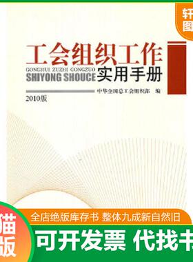 正版速发9787500847786 工会组织工作实用手册2010版 中华全国总工会组织部　编 工人出版社