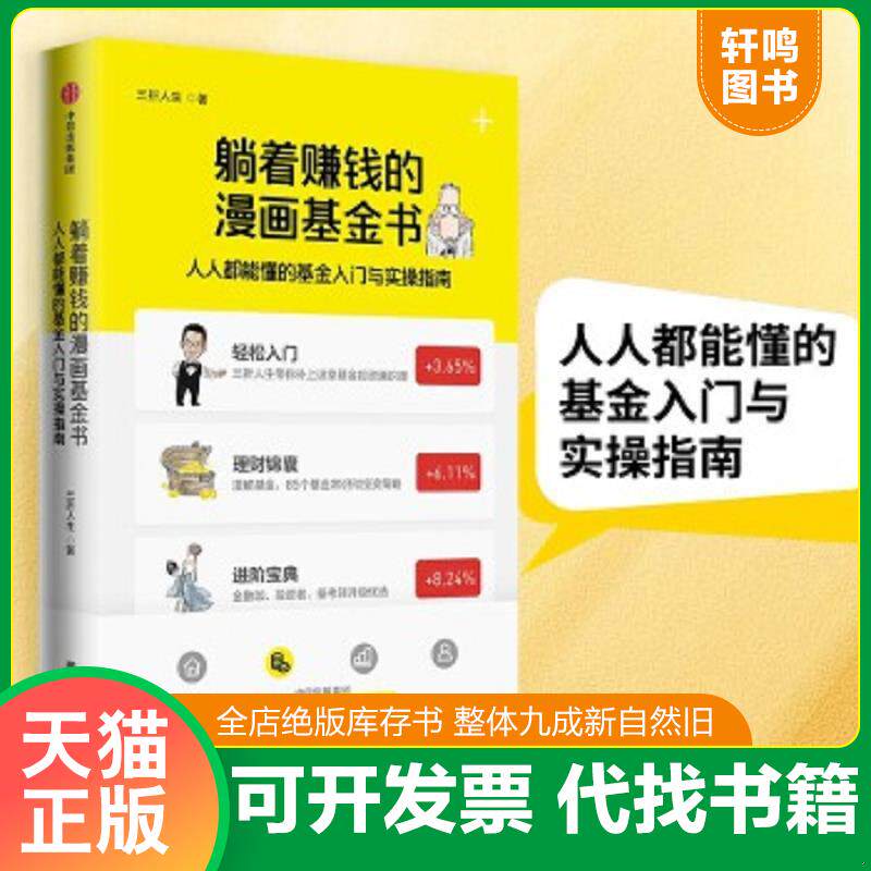 现货正版9787521725704 躺着赚钱的漫画基金书：人人都能懂的基金入门与实操指南 三折人生 中信出版社