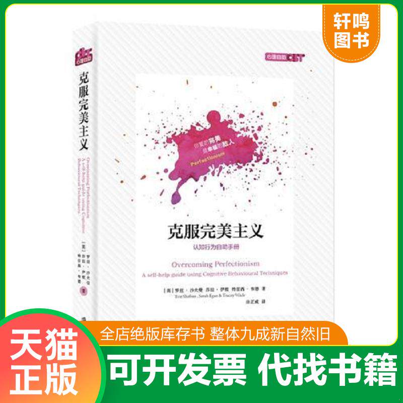 正版发货快克服完美主义 9787552022087 (英)罗兹·沙夫曼、莎拉·伊根、特蕾西·韦德著;徐正威译 上海社会科学院出版社
