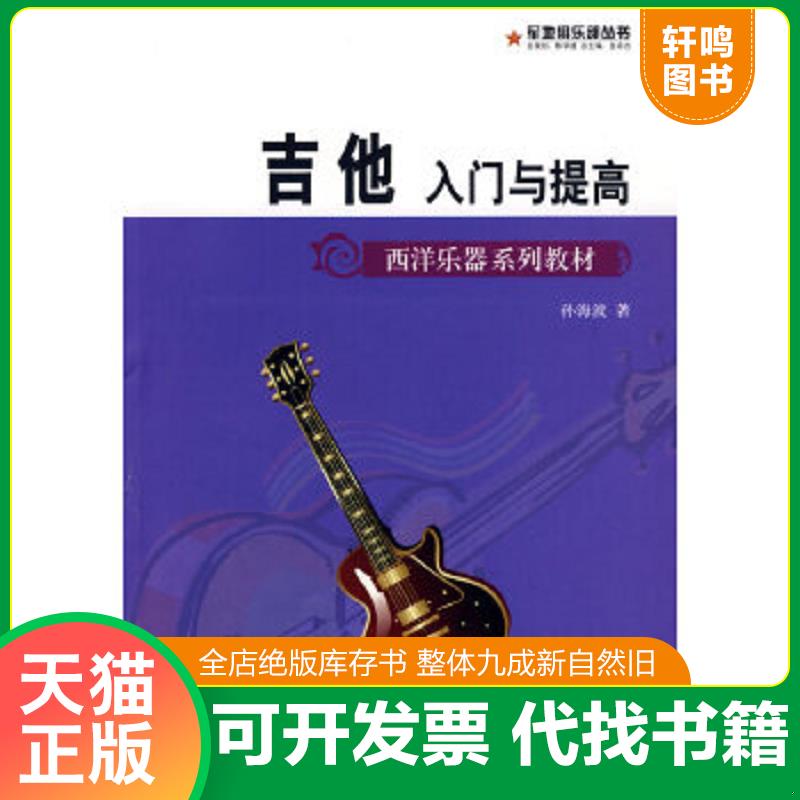 正版速发9787509401972 西洋乐器系列教材·军地俱乐部丛书:吉他入门与提高 孙海波 著 蓝天出版社