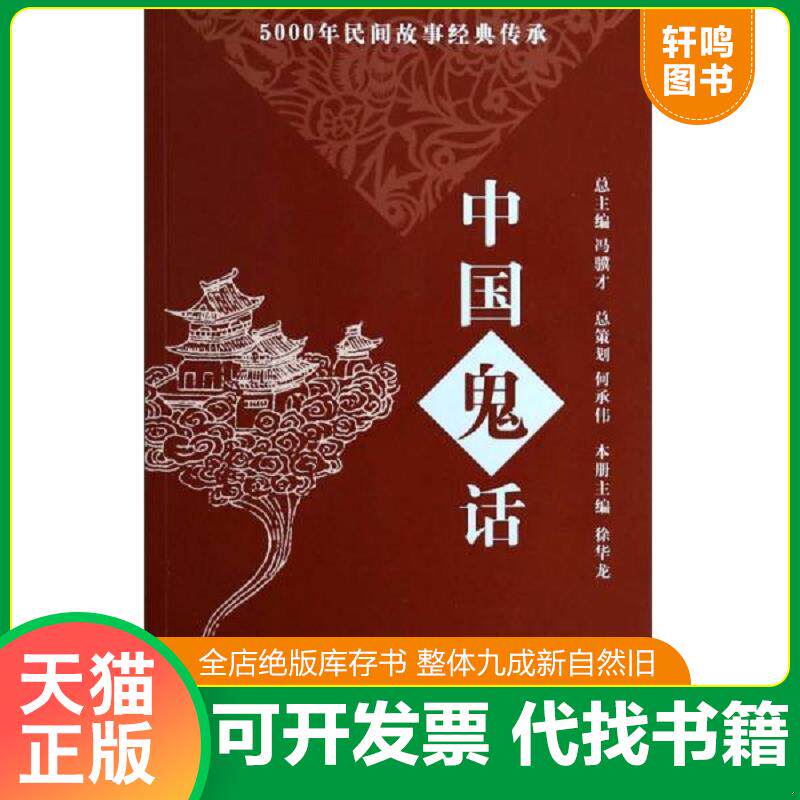正版发货快5000年民间故事经典传承丛书：中国鬼话 9787545213911 故事会编辑室 上海世纪出版股份有限公司发行中心（上海锦绣文章