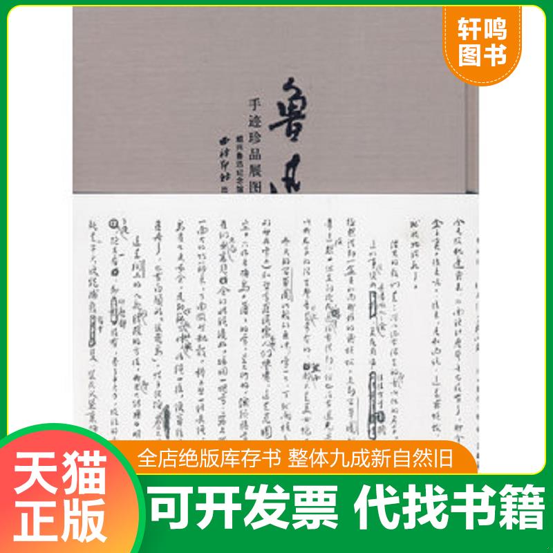 正版发货快鲁迅手迹珍品展图录 9787807353881 绍兴鲁迅纪念馆　编 西泠印社出版社有限公司