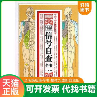 正版速发9787538875324 【全新】正版 《经典文库》-身体疾病信号自查全书 九峰 黑龙江科学技术出版社