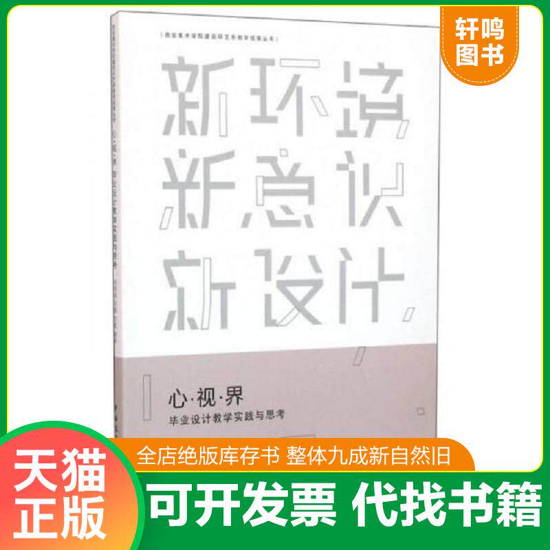 正版发货快心·视·界:毕业设计教学实践与思考 9787112192007 周维娜,周靓,李媛编著 中国建筑工业出版社
