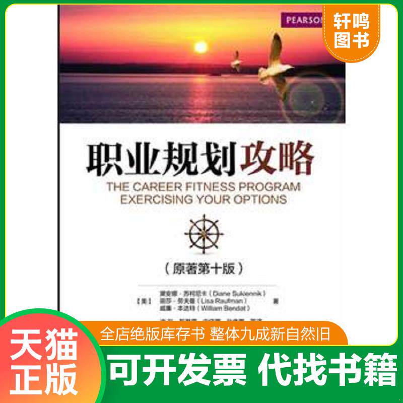 正版发货快职业规划攻略 9787122188854 [美]黛安娜苏柯尼卡（DianeSukiennik）,丽莎劳夫曼（LisaRaufman）,威廉本达特（WilliamB
