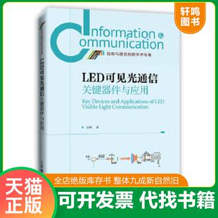 正版速发9787115386977 LED可见光通信关键器件与应用 迟楠著 人民邮电出版社