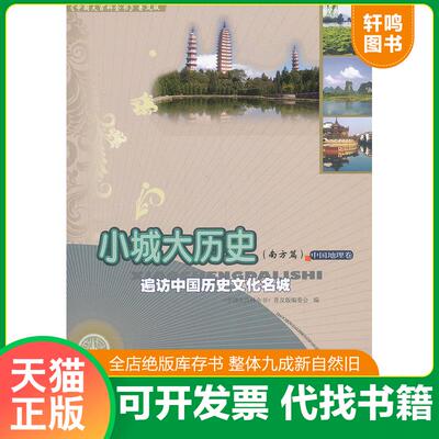正版发货快中国大百科全书普及版 小城大历史 南方篇遍访中国历史文化名城 9787500092193 《中国大百科全书：普及版》编委会　编