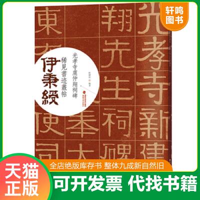 正版发货快伊秉绶清代隶书名家碑帖2本 伊秉绶光孝寺虞仲翔祠碑 苏文忠公朝云墓志 大清处士协 山王君墓表 毛笔隶书碑帖书法练字帖