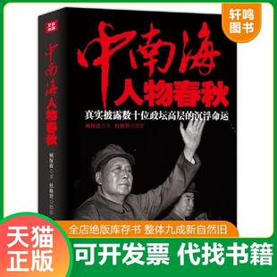 正版速发9787508083957 中南海人物春秋:真实披露数十位政坛高层的沉浮命运 顾保孜著 华夏出版社