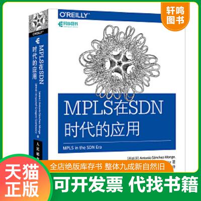 正版速发9787115469847 MPLS在SDN时代的应用 [西班牙]安东尼奥桑切斯-蒙曰（AntonioSanchez-Monge）、 人民邮电出版社