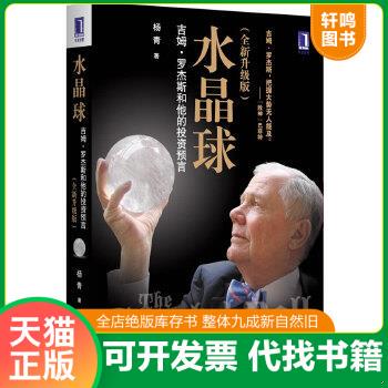 现货正版9787111384977 水晶球：吉姆·罗杰斯和他的投资预言全新升级版 杨青著 机械工业出版社