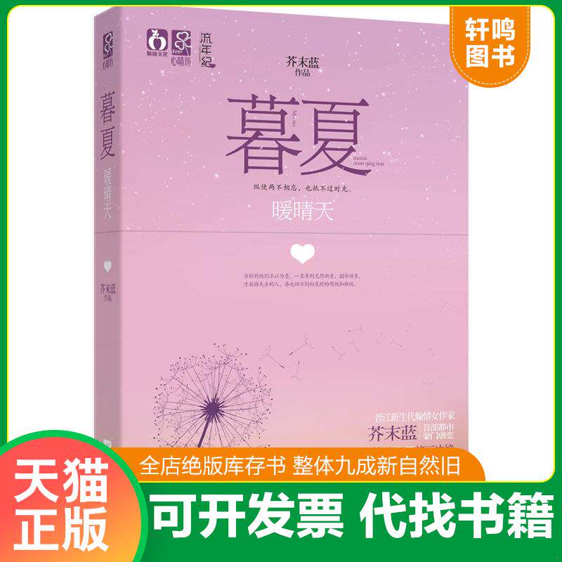 正版发货快暮夏&middot;暖晴天：（言情史上第一强大深... 9787539955568 芥末蓝　著 江苏文艺出版社