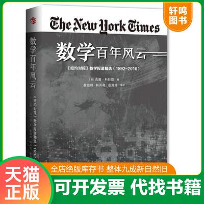 正版发货快数学百年风云：《纽约时报》数学报道精选 9787542869289 吉娜·科拉塔