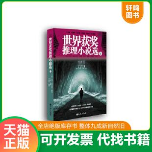 正版速发9787510819759 世界获奖推理小说选4 (美)普洛兹尼编 九州出版社